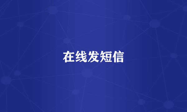 在线发短信