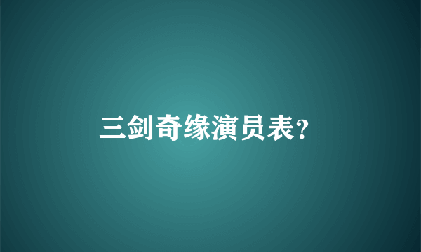 三剑奇缘演员表？