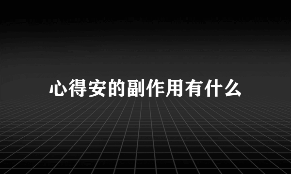 心得安的副作用有什么
