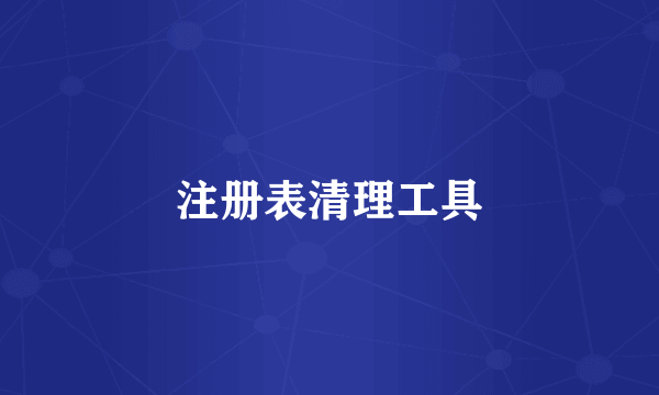 注册表清理工具