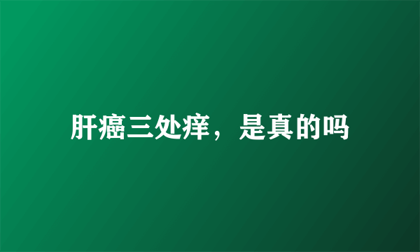 肝癌三处痒，是真的吗