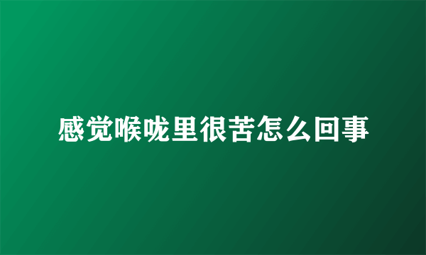 感觉喉咙里很苦怎么回事
