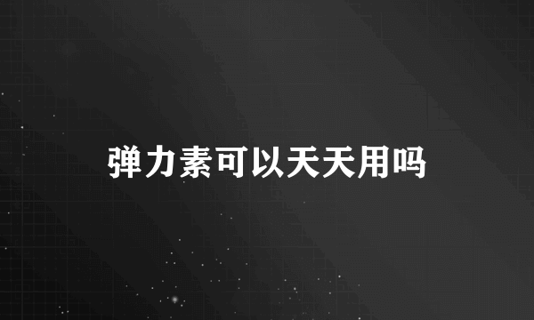 弹力素可以天天用吗