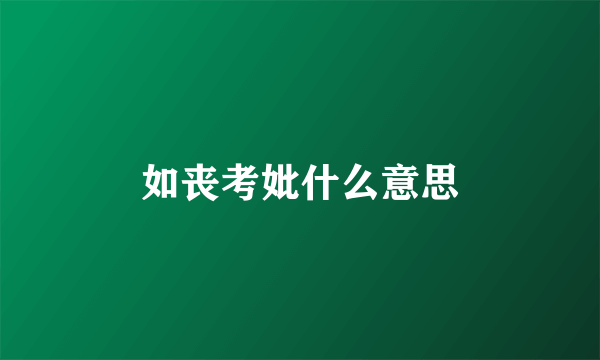 如丧考妣什么意思