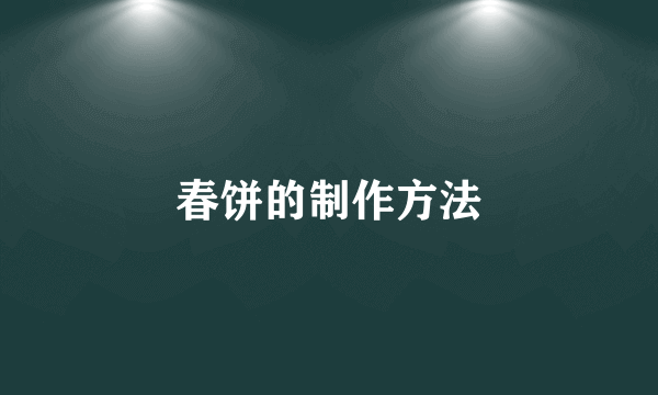 春饼的制作方法