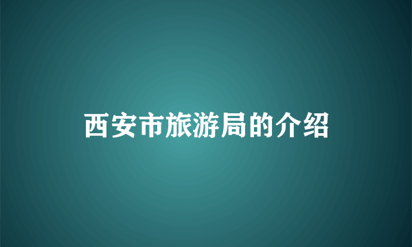 西安市旅游局的介绍