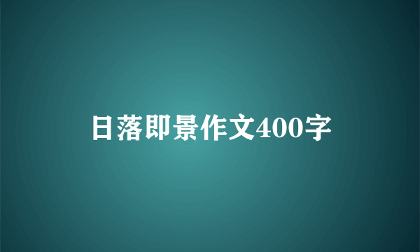日落即景作文400字