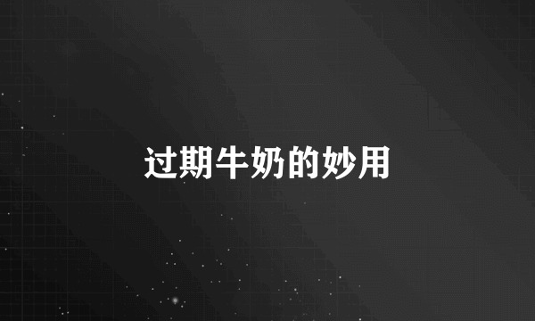 过期牛奶的妙用