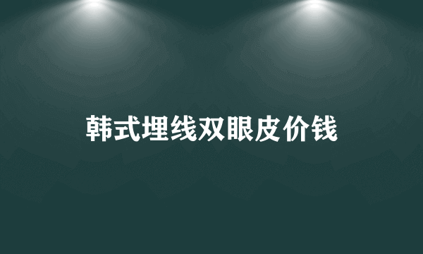 韩式埋线双眼皮价钱