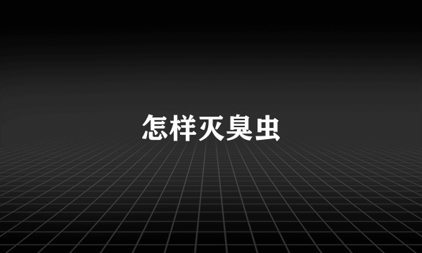 怎样灭臭虫