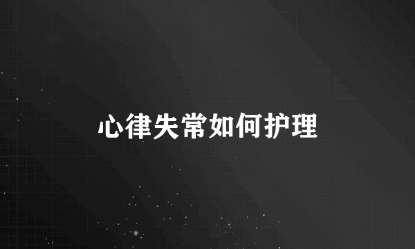 心律失常如何护理