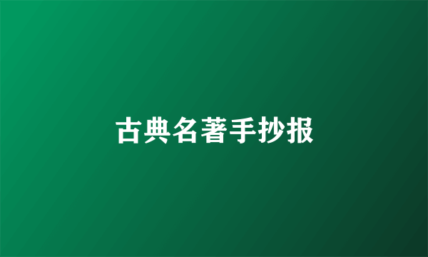 古典名著手抄报