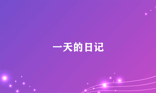 一天的日记