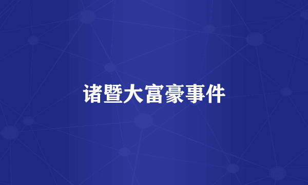 诸暨大富豪事件