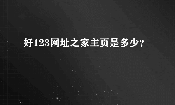好123网址之家主页是多少？