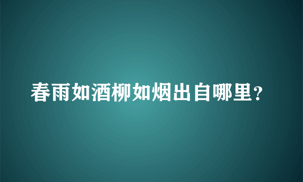 春雨如酒柳如烟出自哪里？
