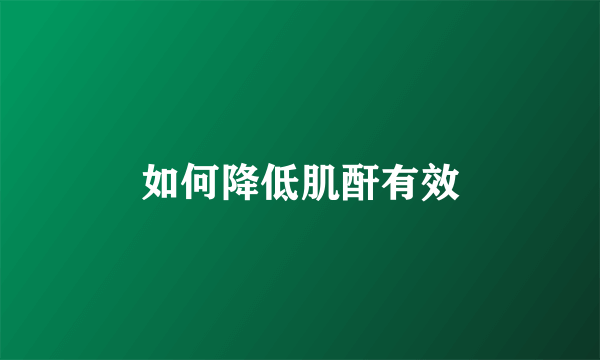 如何降低肌酐有效