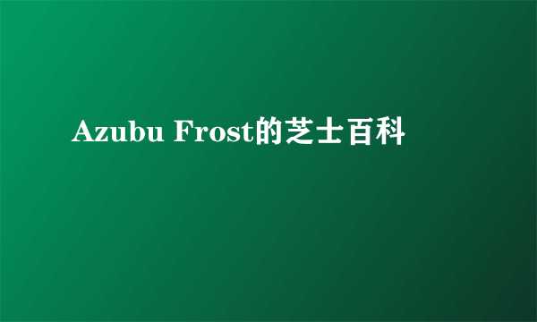 Azubu Frost的芝士百科