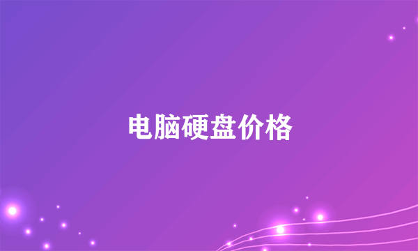 电脑硬盘价格