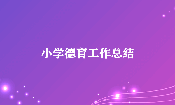 小学德育工作总结