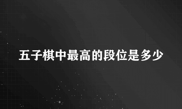 五子棋中最高的段位是多少