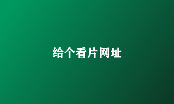 给个看片网址