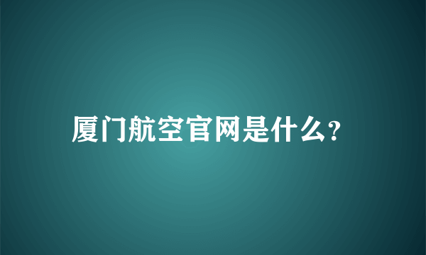 厦门航空官网是什么？