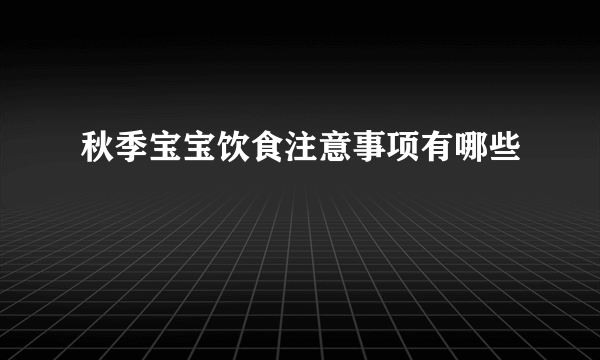 秋季宝宝饮食注意事项有哪些