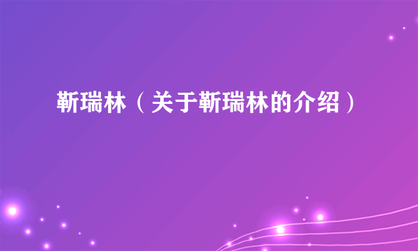 靳瑞林（关于靳瑞林的介绍）