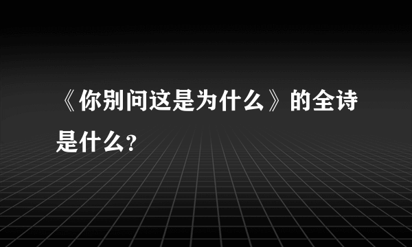 《你别问这是为什么》的全诗是什么？