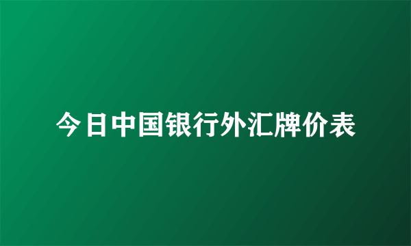 今日中国银行外汇牌价表