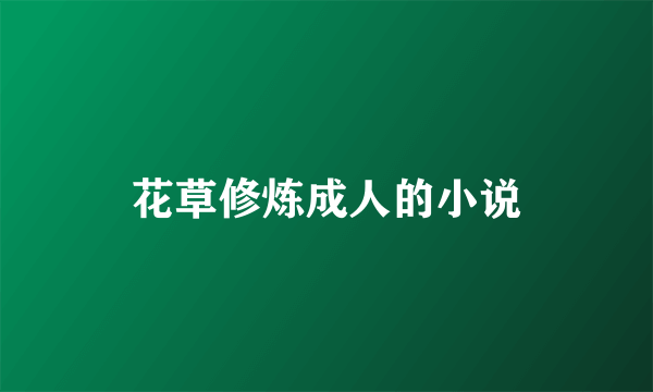 花草修炼成人的小说