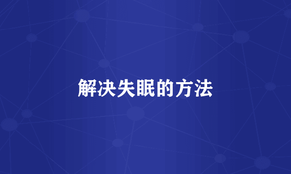 解决失眠的方法