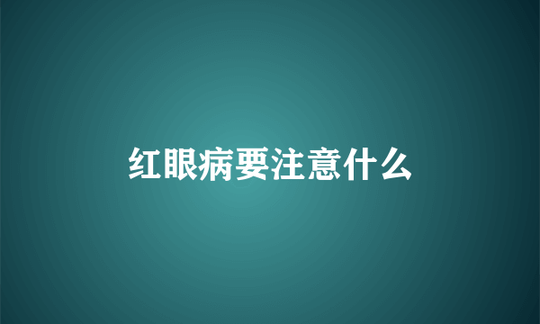 红眼病要注意什么
