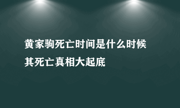 黄家驹死亡时间是什么时候 其死亡真相大起底