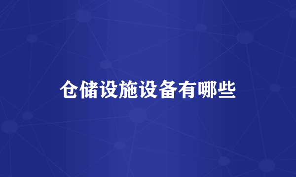 仓储设施设备有哪些