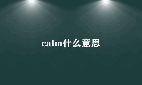 calm什么意思