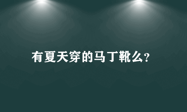 有夏天穿的马丁靴么？