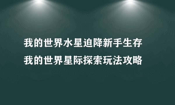 我的世界水星迫降新手生存 我的世界星际探索玩法攻略