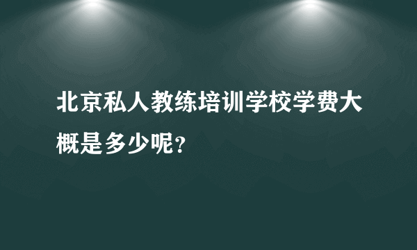 北京私人教练培训学校学费大概是多少呢？