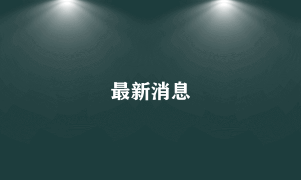 最新消息