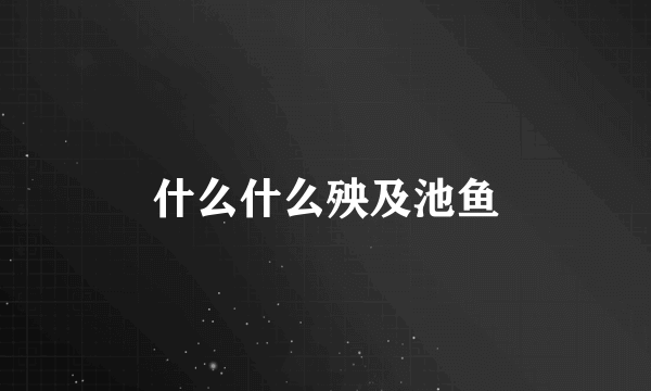 什么什么殃及池鱼