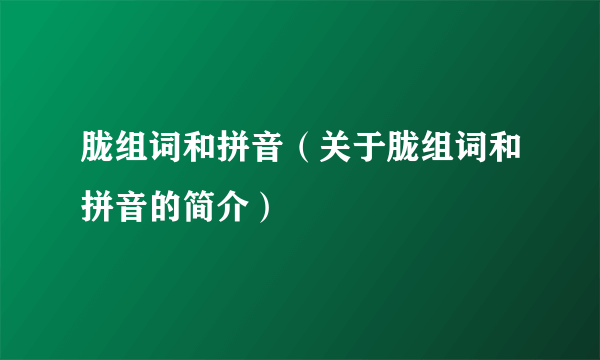 胧组词和拼音（关于胧组词和拼音的简介）