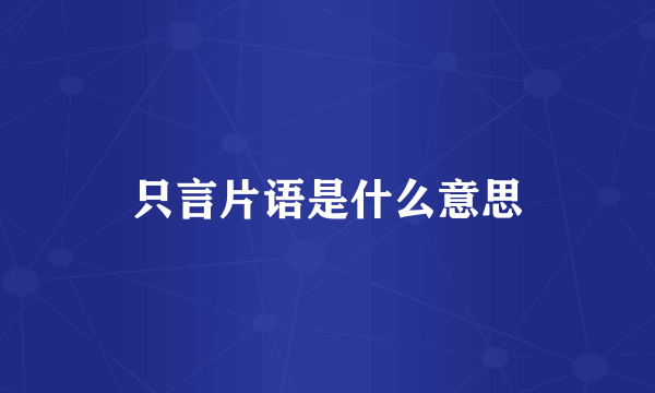 只言片语是什么意思