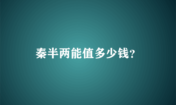 秦半两能值多少钱？