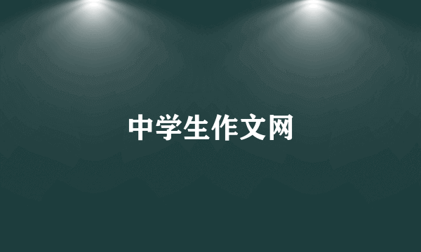 中学生作文网