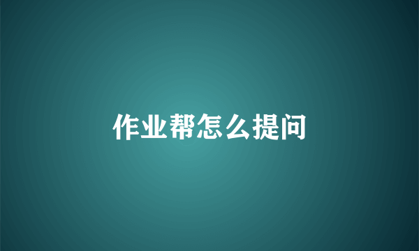 作业帮怎么提问