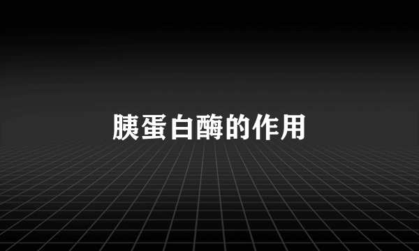 胰蛋白酶的作用