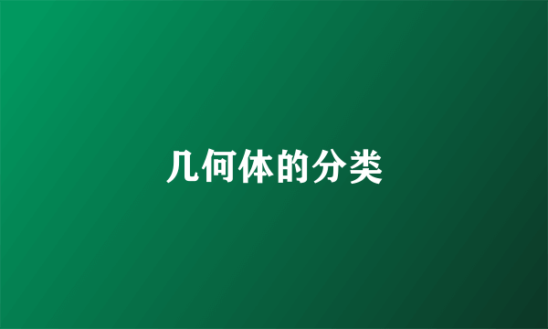 几何体的分类