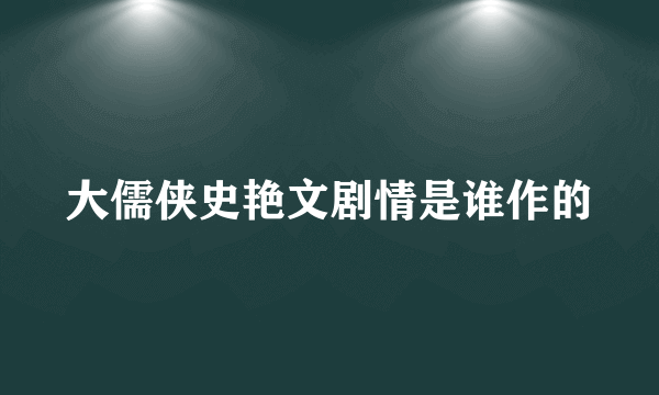大儒侠史艳文剧情是谁作的